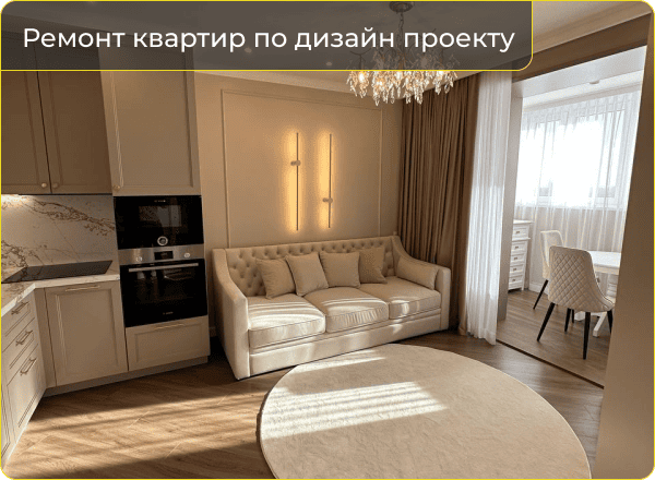Ремонт квартир по дизайн проекту