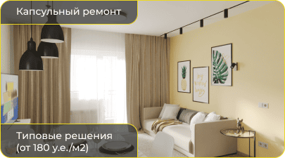 Капсульный ремонт