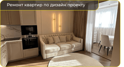 Ремонт квартир по дизайн проекту