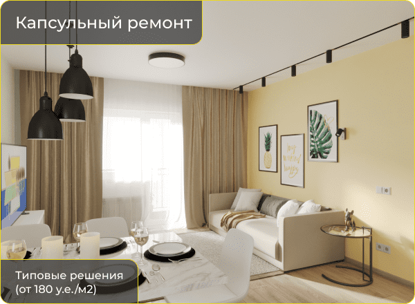 Капсульный ремонт